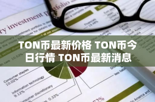 TON币最新价格 TON币今日行情 TON币最新消息-第1张图片-ZBLOG