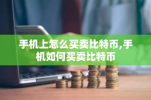 手机上怎么买卖比特币,手机如何买卖比特币-第1张图片-ZBLOG 手机上怎么买卖比特币,手机如何买卖比特币-第1张图片-ZBLOG