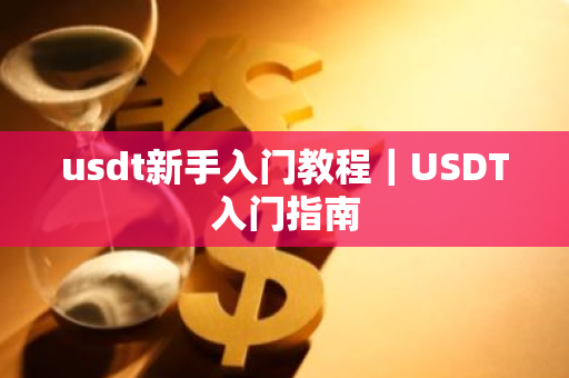 usdt新手入门教程|USDT入门指南-第1张图片-ZBLOG usdt新手入门教程|USDT入门指南-第1张图片-ZBLOG