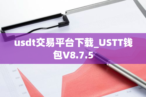 usdt交易平台下载_USTT钱包V8.7.5