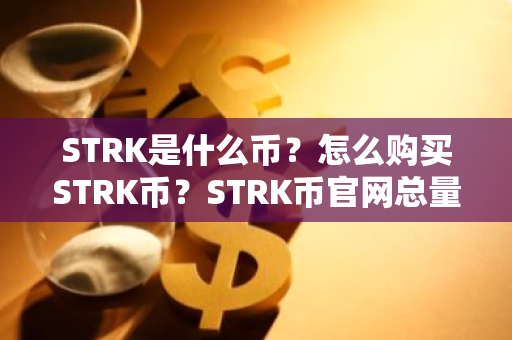 STRK是什么币？怎么购买STRK币？STRK币官网总量和币种概念介绍