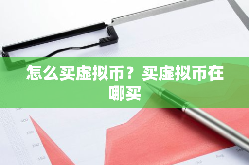 怎么买虚拟币?买虚拟币在哪买-第1张图片-ZBLOG 怎么买虚拟币?买虚拟币在哪买-第1张图片-ZBLOG