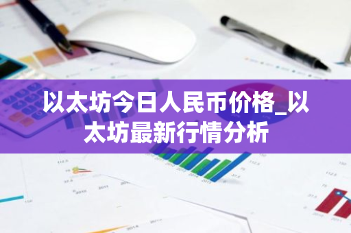 以太坊今日人民币价格_以太坊最新行情分析-第1张图片-ZBLOG 以太坊今日人民币价格_以太坊最新行情分析-第1张图片-ZBLOG