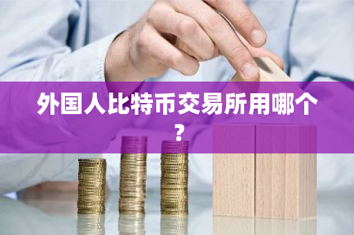 外国人比特币交易所用哪个？