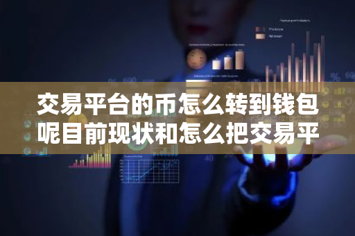 交易平台的币怎么转到钱包呢目前现状和怎么把交易平台的币转到钱包详细介绍