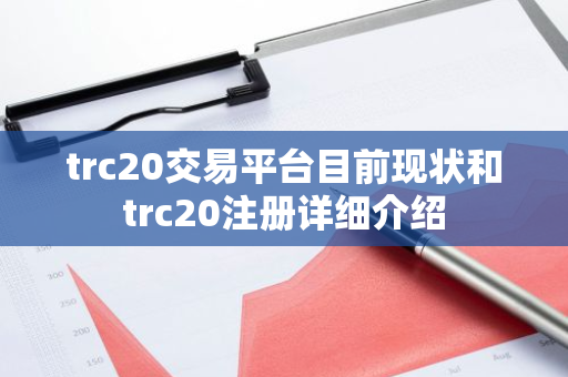 trc20交易平台目前现状和trc20注册详细介绍