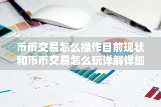 币币交易怎么操作目前现状和币币交易怎么玩详解详细介绍