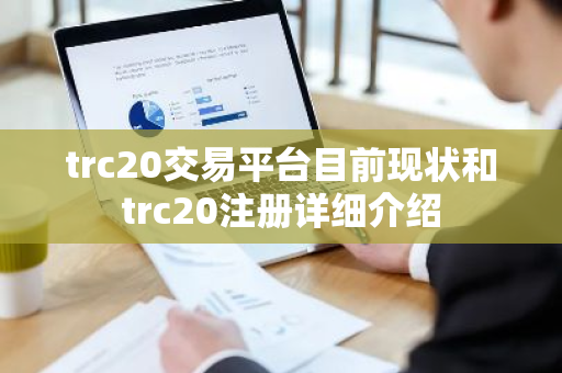 trc20交易平台目前现状和trc20注册详细介绍