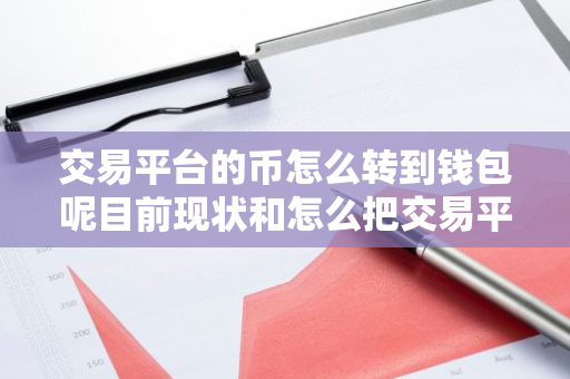 交易平台的币怎么转到钱包呢目前现状和怎么把交易平台的币转到钱包详细介绍-第1张图片-ZBLOG