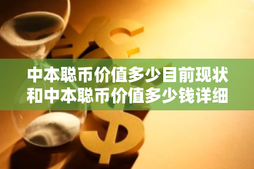 中本聪币价值多少目前现状和中本聪币价值多少钱详细介绍-第1张图片-ZBLOG 中本聪币价值多少目前现状和中本聪币价值多少钱详细介绍-第1张图片-ZBLOG