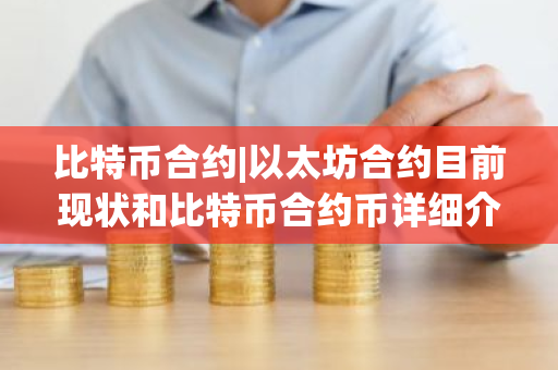 比特币合约|以太坊合约目前现状和比特币合约币详细介绍-第1张图片-ZBLOG 比特币合约|以太坊合约目前现状和比特币合约币详细介绍-第1张图片-ZBLOG
