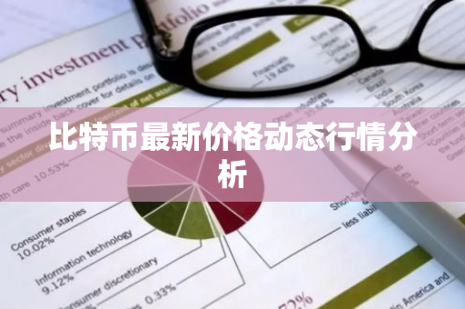 比特币最新价格动态行情分析
