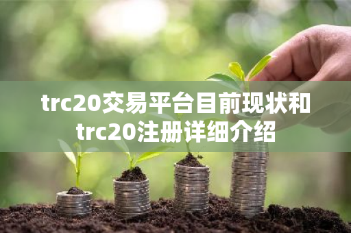 trc20交易平台目前现状和trc20注册详细介绍
