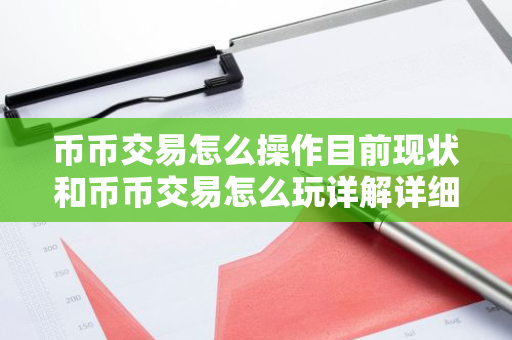 币币交易怎么操作目前现状和币币交易怎么玩详解详细介绍-第1张图片-ZBLOG 币币交易怎么操作目前现状和币币交易怎么玩详解详细介绍-第1张图片-ZBLOG
