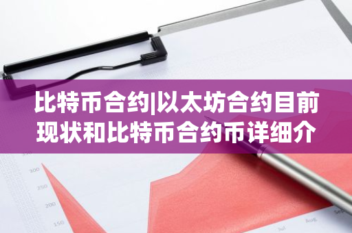 比特币合约|以太坊合约目前现状和比特币合约币详细介绍