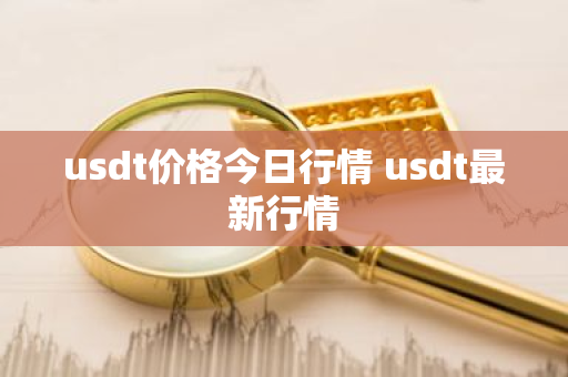 usdt价格今日行情 usdt最新行情
