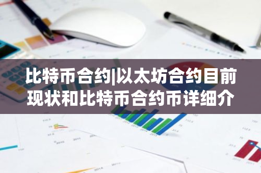 比特币合约|以太坊合约目前现状和比特币合约币详细介绍-第1张图片-ZBLOG 比特币合约|以太坊合约目前现状和比特币合约币详细介绍-第1张图片-ZBLOG