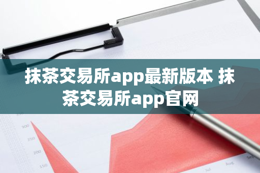 抹茶交易所app最新版本 抹茶交易所app官网-第1张图片-ZBLOG 抹茶交易所app最新版本 抹茶交易所app官网-第1张图片-ZBLOG
