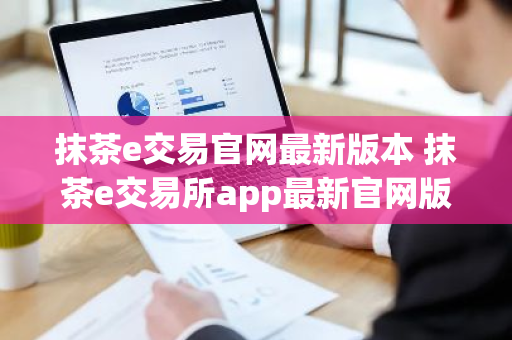 抹茶e交易官网最新版本 抹茶e交易所app最新官网版