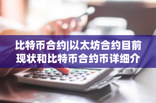 比特币合约|以太坊合约目前现状和比特币合约币详细介绍-第1张图片-ZBLOG 比特币合约|以太坊合约目前现状和比特币合约币详细介绍-第1张图片-ZBLOG