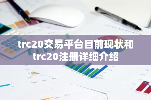 trc20交易平台目前现状和trc20注册详细介绍-第1张图片-ZBLOG trc20交易平台目前现状和trc20注册详细介绍-第1张图片-ZBLOG