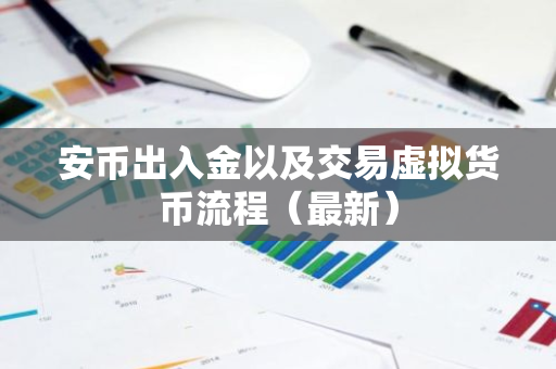 安币出入金以及交易虚拟货币流程（最新）