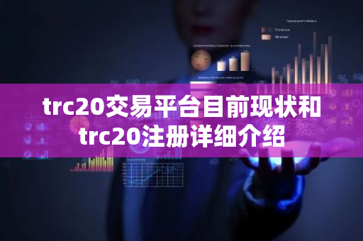 trc20交易平台目前现状和trc20注册详细介绍