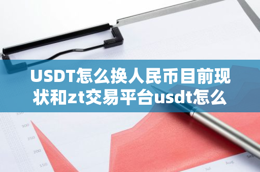 USDT怎么换人民币目前现状和zt交易平台usdt怎么换人民币详细介绍-第1张图片-ZBLOG USDT怎么换人民币目前现状和zt交易平台usdt怎么换人民币详细介绍-第1张图片-ZBLOG