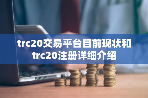 trc20交易平台目前现状和trc20注册详细介绍-第1张图片-ZBLOG trc20交易平台目前现状和trc20注册详细介绍-第1张图片-ZBLOG