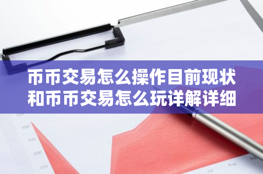 币币交易怎么操作目前现状和币币交易怎么玩详解详细介绍