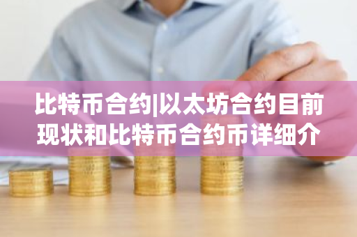 比特币合约|以太坊合约目前现状和比特币合约币详细介绍-第1张图片-ZBLOG 比特币合约|以太坊合约目前现状和比特币合约币详细介绍-第1张图片-ZBLOG