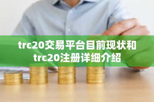 trc20交易平台目前现状和trc20注册详细介绍