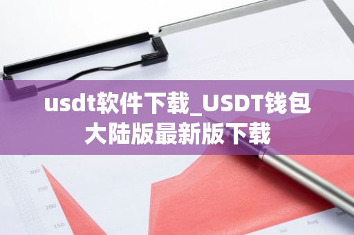 usdt软件下载_USDT钱包大陆版最新版下载