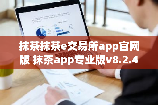 抹茶抹茶e交易所app官网版 抹茶app专业版v8.2.4