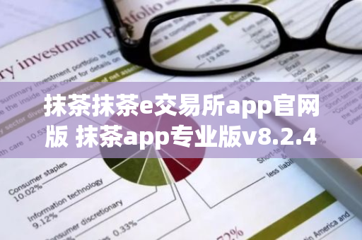 抹茶抹茶e交易所app官网版 抹茶app专业版v8.2.4-第1张图片-ZBLOG 抹茶抹茶e交易所app官网版 抹茶app专业版v8.2.4-第1张图片-ZBLOG