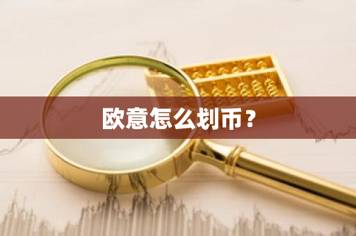 欧意怎么划币?-第1张图片-ZBLOG 欧意怎么划币?-第1张图片-ZBLOG