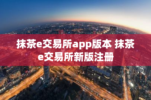 抹茶e交易所app版本 抹茶e交易所新版注册-第1张图片-ZBLOG 抹茶e交易所app版本 抹茶e交易所新版注册-第1张图片-ZBLOG
