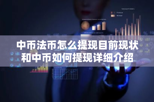 中币法币怎么提现目前现状和中币如何提现详细介绍