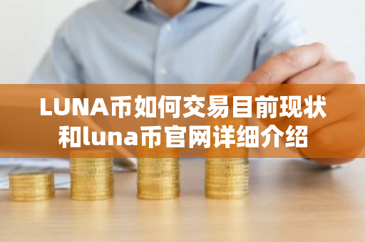 LUNA币如何交易目前现状和luna币官网详细介绍