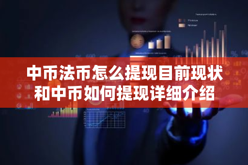中币法币怎么提现目前现状和中币如何提现详细介绍