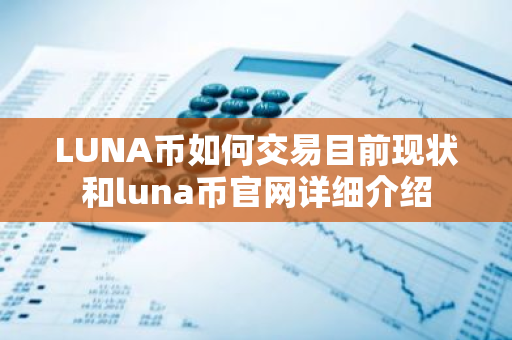 LUNA币如何交易目前现状和luna币官网详细介绍