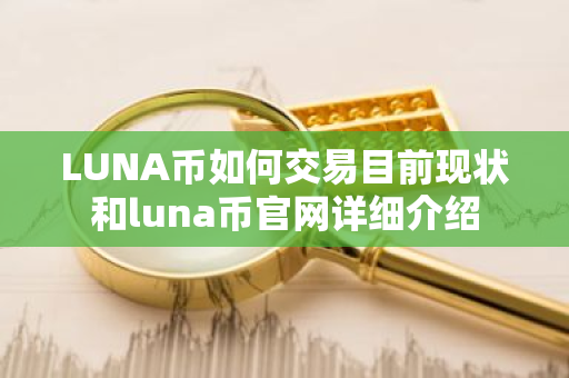LUNA币如何交易目前现状和luna币官网详细介绍-第1张图片-ZBLOG LUNA币如何交易目前现状和luna币官网详细介绍-第1张图片-ZBLOG