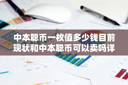 中本聪币一枚值多少钱目前现状和中本聪币可以卖吗详细介绍-第1张图片-ZBLOG 中本聪币一枚值多少钱目前现状和中本聪币可以卖吗详细介绍-第1张图片-ZBLOG