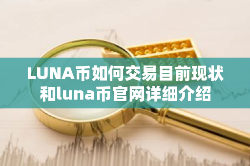 LUNA币如何交易目前现状和luna币官网详细介绍-第1张图片-ZBLOG LUNA币如何交易目前现状和luna币官网详细介绍-第1张图片-ZBLOG