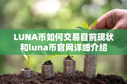 LUNA币如何交易目前现状和luna币官网详细介绍-第1张图片-ZBLOG LUNA币如何交易目前现状和luna币官网详细介绍-第1张图片-ZBLOG
