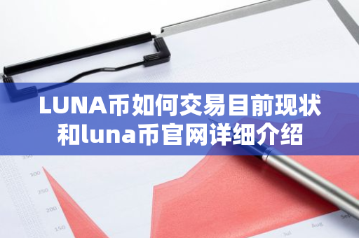 LUNA币如何交易目前现状和luna币官网详细介绍