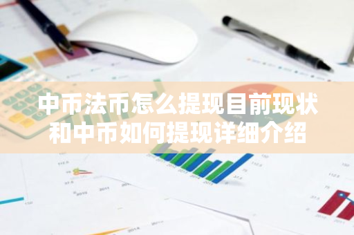 中币法币怎么提现目前现状和中币如何提现详细介绍