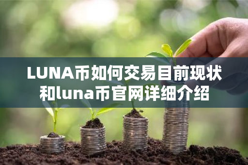 LUNA币如何交易目前现状和luna币官网详细介绍