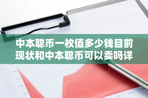 中本聪币一枚值多少钱目前现状和中本聪币可以卖吗详细介绍