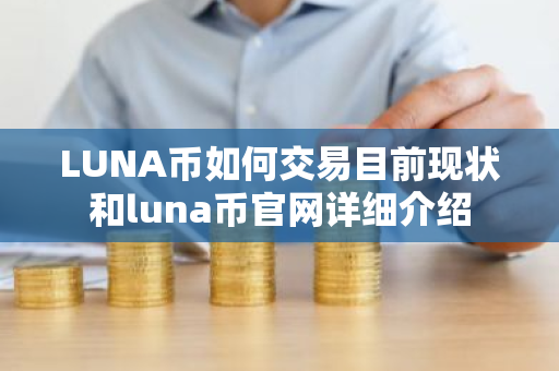 LUNA币如何交易目前现状和luna币官网详细介绍